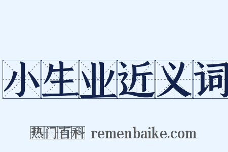 小生业近义词是什么意思的图片